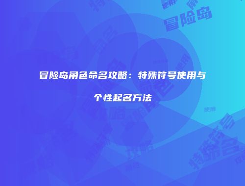 冒险岛角色命名攻略：特殊符号使用与个性起名方法