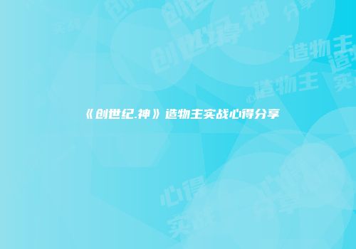 《创世纪.神》造物主实战心得分享