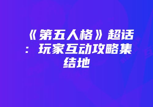 《第五人格》超话：玩家互动攻略集结地