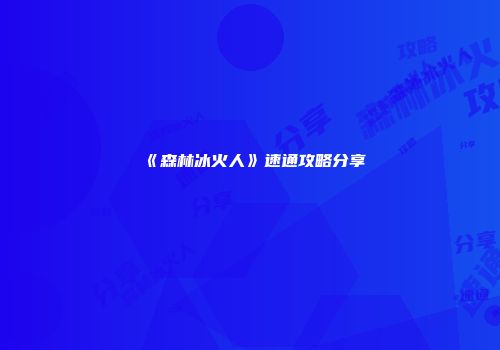 《森林冰火人》速通攻略分享