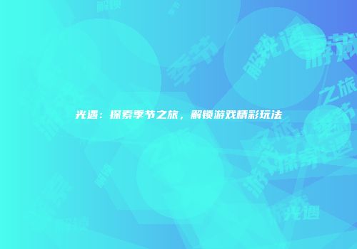 光遇：探索季节之旅，解锁游戏精彩玩法