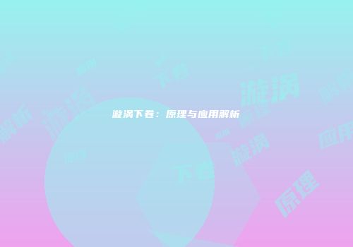 漩涡下卷：原理与应用解析