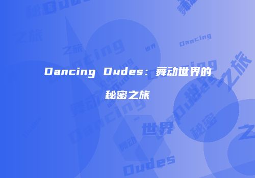 Dancing Dudes：舞动世界的秘密之旅