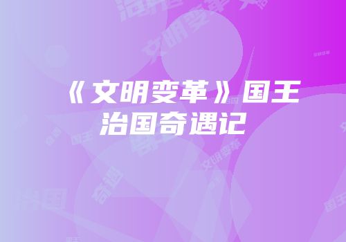 《文明变革》国王治国奇遇记