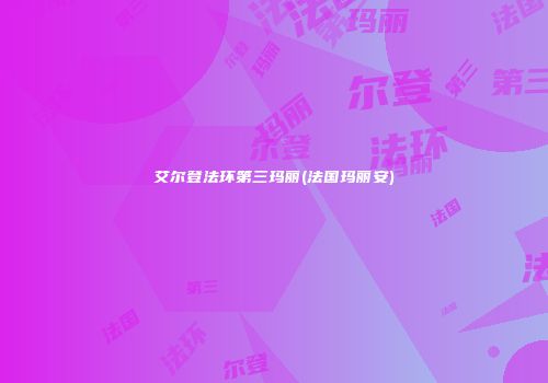 艾尔登法环第三玛丽(法国玛丽安)