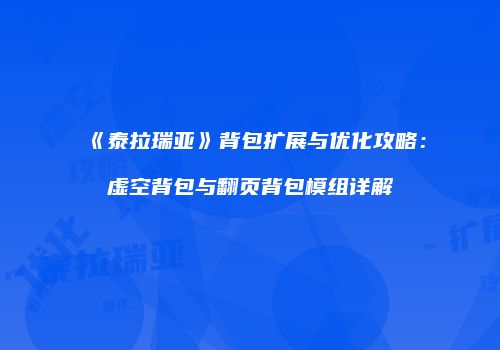 《泰拉瑞亚》背包扩展与优化攻略：虚空背包与翻页背包模组详解