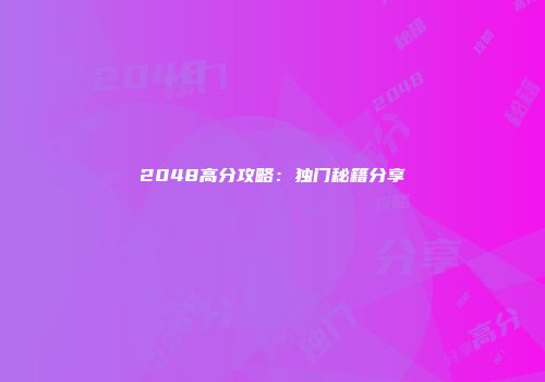 2048高分攻略：独门秘籍分享