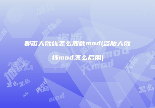 都市天际线怎么加载mod(盗版天际线mod怎么启用)
