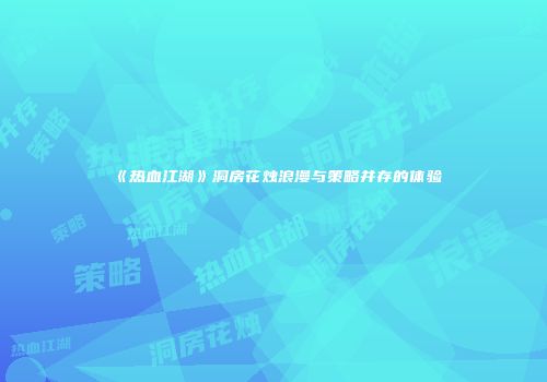 《热血江湖》洞房花烛浪漫与策略并存的体验