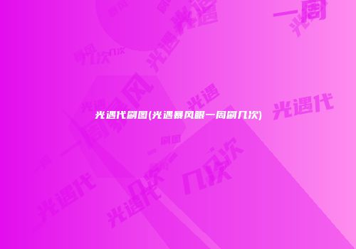 光遇代刷图(光遇暴风眼一周刷几次)