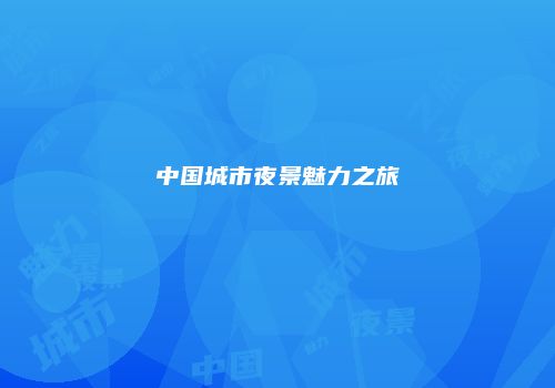 中国城市夜景魅力之旅