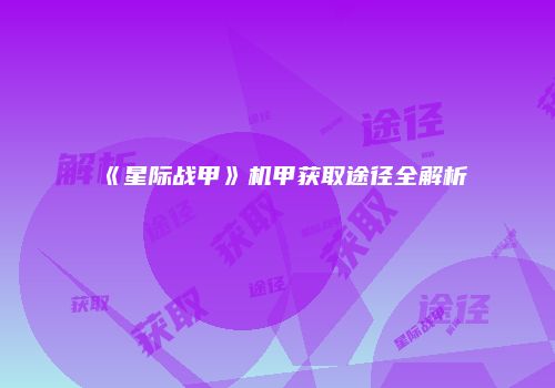 《星际战甲》机甲获取途径全解析