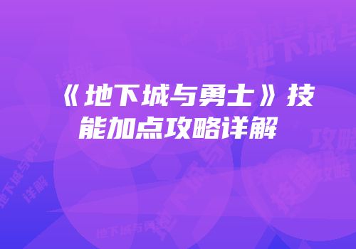 《地下城与勇士》技能加点攻略详解