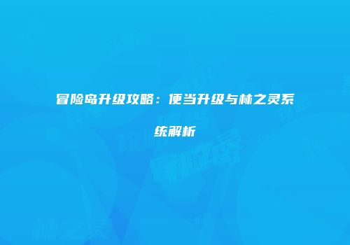 冒险岛升级攻略：便当升级与林之灵系统解析