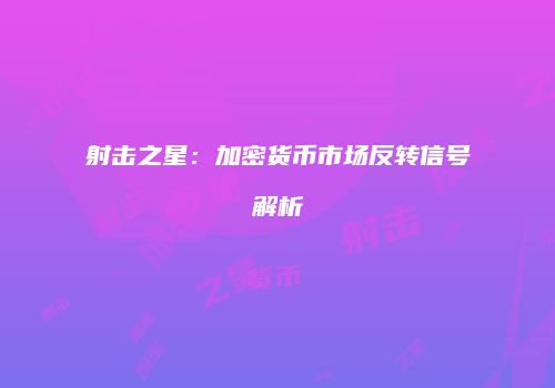 射击之星：加密货币市场反转信号解析