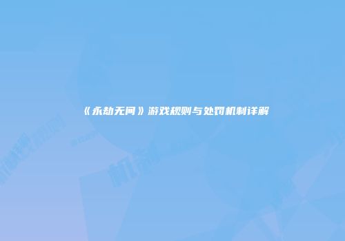 《永劫无间》游戏规则与处罚机制详解