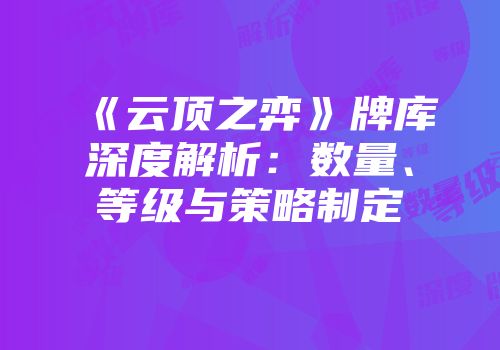 《云顶之弈》牌库深度解析：数量、等级与策略制定