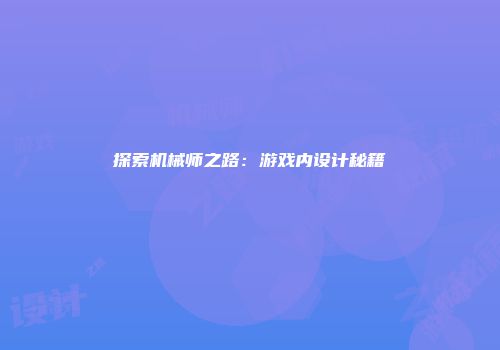 探索机械师之路：游戏内设计秘籍