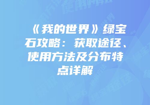 《我的世界》绿宝石攻略：获取途径、使用方法及分布特点详解