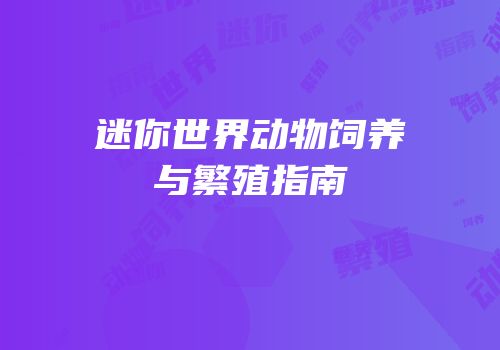 迷你世界动物饲养与繁殖指南