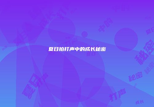 夏日拍打声中的成长秘密
