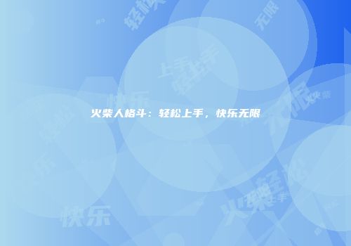 火柴人格斗：轻松上手，快乐无限