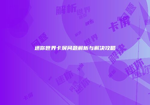 迷你世界卡屏问题解析与解决攻略