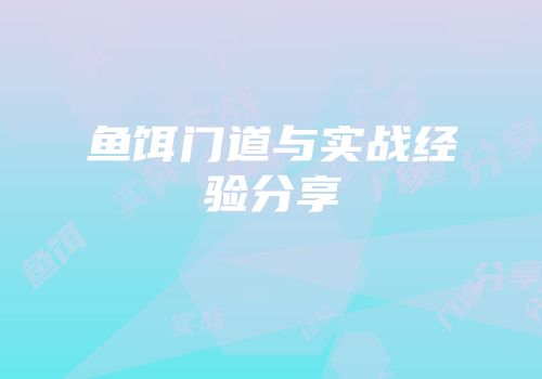 鱼饵门道与实战经验分享