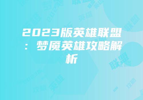 2023版英雄联盟：梦魇英雄攻略解析