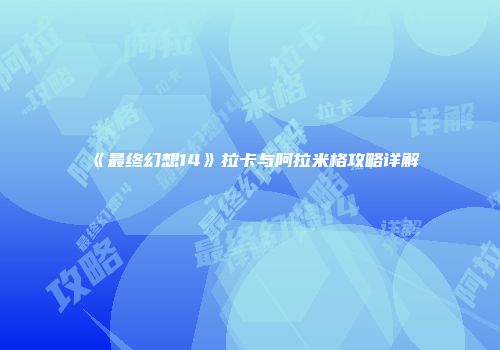 《最终幻想14》拉卡与阿拉米格攻略详解