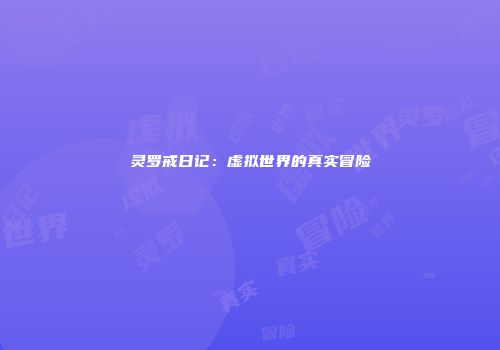 灵罗戒日记：虚拟世界的真实冒险