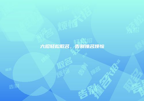 六招轻松取名，告别撞名烦恼