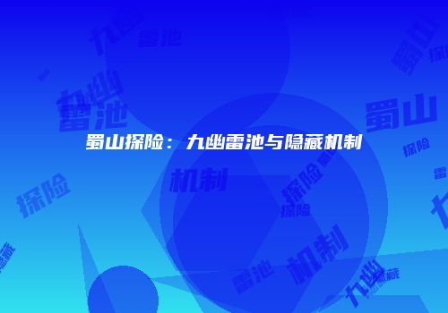 蜀山探险：九幽雷池与隐藏机制