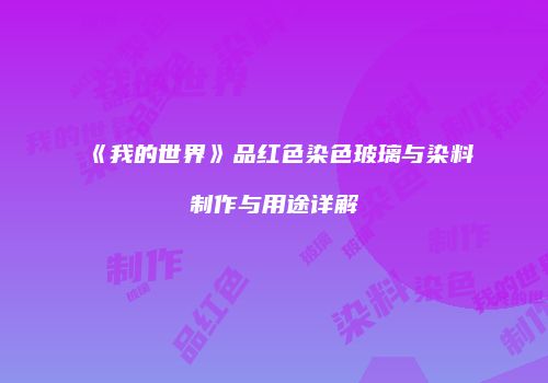 《我的世界》品红色染色玻璃与染料制作与用途详解