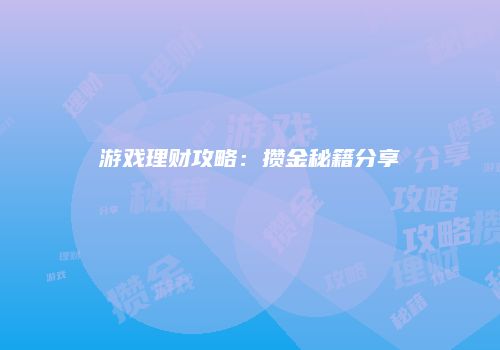 游戏理财攻略：攒金秘籍分享