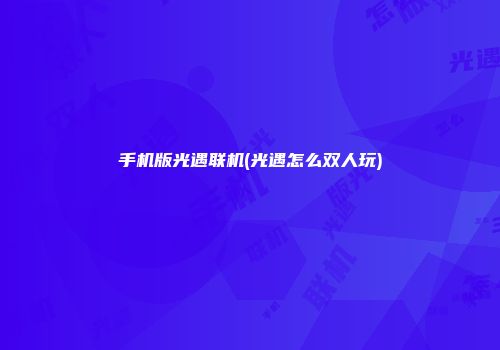手机版光遇联机(光遇怎么双人玩)