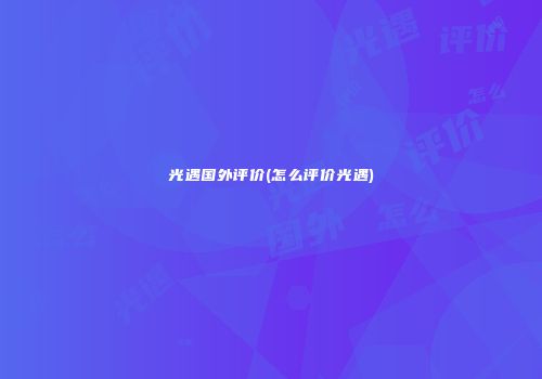 光遇国外评价(怎么评价光遇)