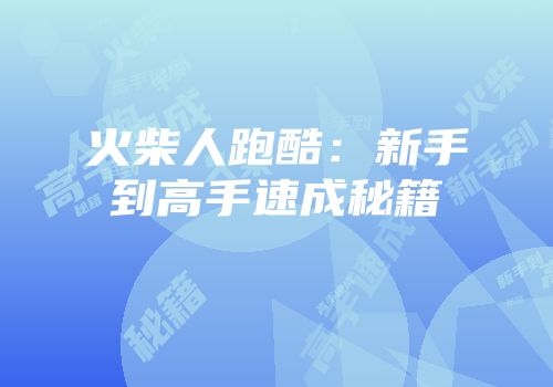 火柴人跑酷：新手到高手速成秘籍