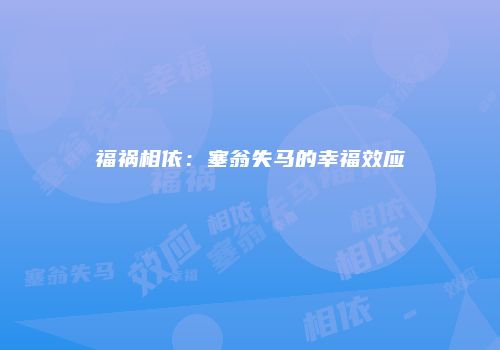 福祸相依：塞翁失马的幸福效应