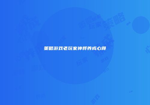 策略游戏老玩家神将养成心得