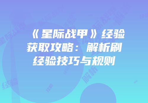 《星际战甲》经验获取攻略：解析刷经验技巧与规则