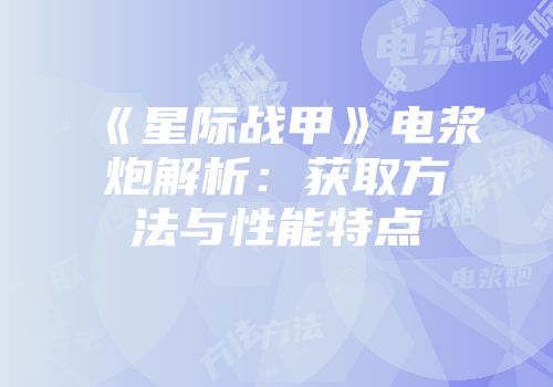 《星际战甲》电浆炮解析：获取方法与性能特点