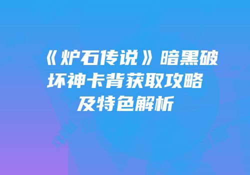 《炉石传说》暗黑破坏神卡背获取攻略及特色解析