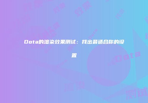 Dota的渲染效果测试：找出最适合你的设置