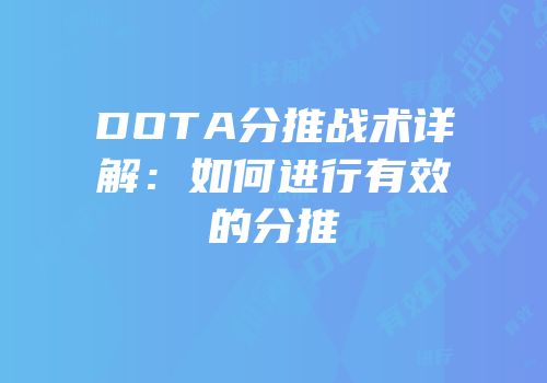 DOTA分推战术详解：如何进行有效的分推