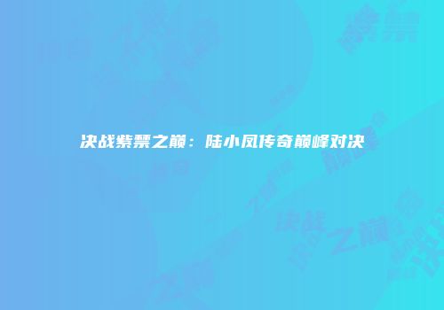 决战紫禁之巅：陆小凤传奇巅峰对决