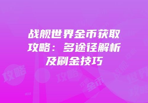 战舰世界金币获取攻略：多途径解析及刷金技巧
