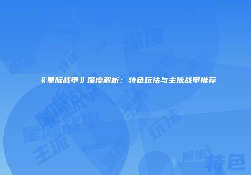 《星际战甲》深度解析：特色玩法与主流战甲推荐