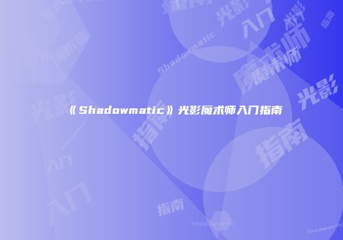《Shadowmatic》光影魔术师入门指南