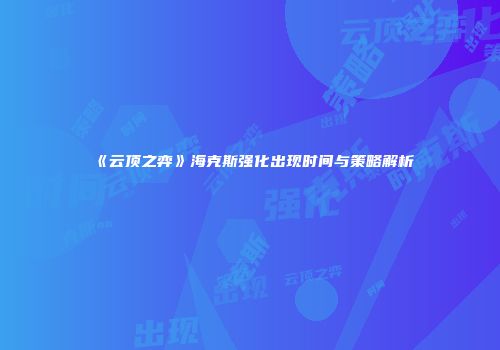 《云顶之弈》海克斯强化出现时间与策略解析